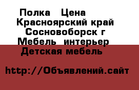 Полка › Цена ­ 450 - Красноярский край, Сосновоборск г. Мебель, интерьер » Детская мебель   
